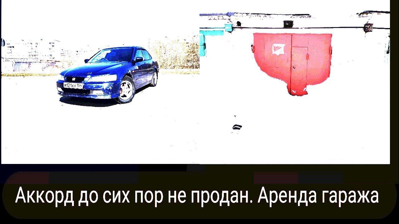 Аккорд до сих пор не продан Аренда гаража смотреть онлайн