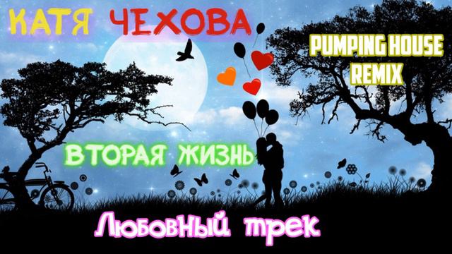 Катя Чехова вторая жизнь - Pumping house remix смотреть онлайн