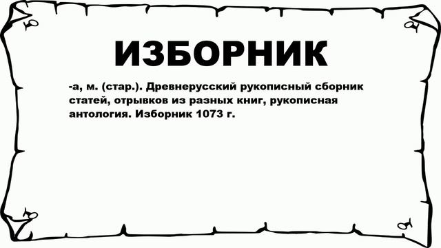 ИЗБОРНИК - что это такое? значение и описание смотреть онлайн