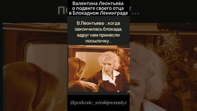 Валентина Леонтьева "ТЕТЯ ВАЛЯ" о подвиге своего отца в Блокадном Ленинграде смотреть онлайн