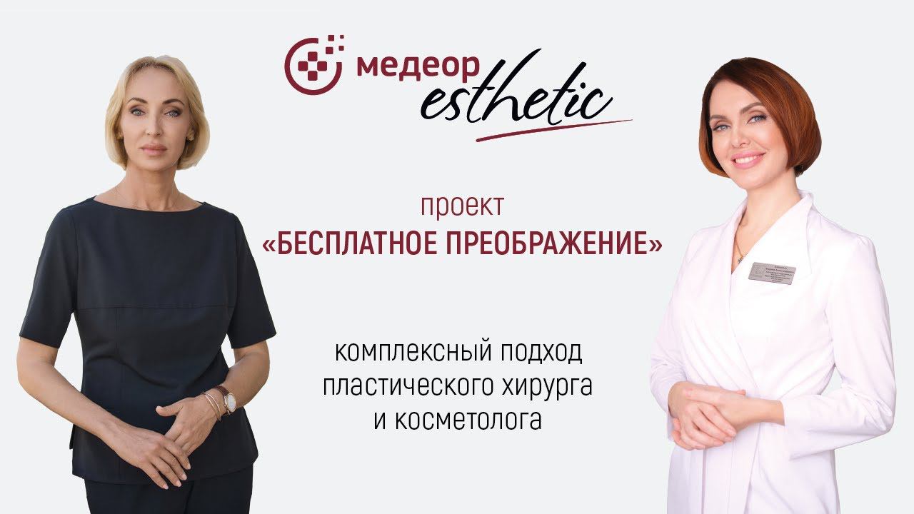 Проект "Бесплатное преображение". Часть 7 I MEDEOR Esthetic смотреть онлайн