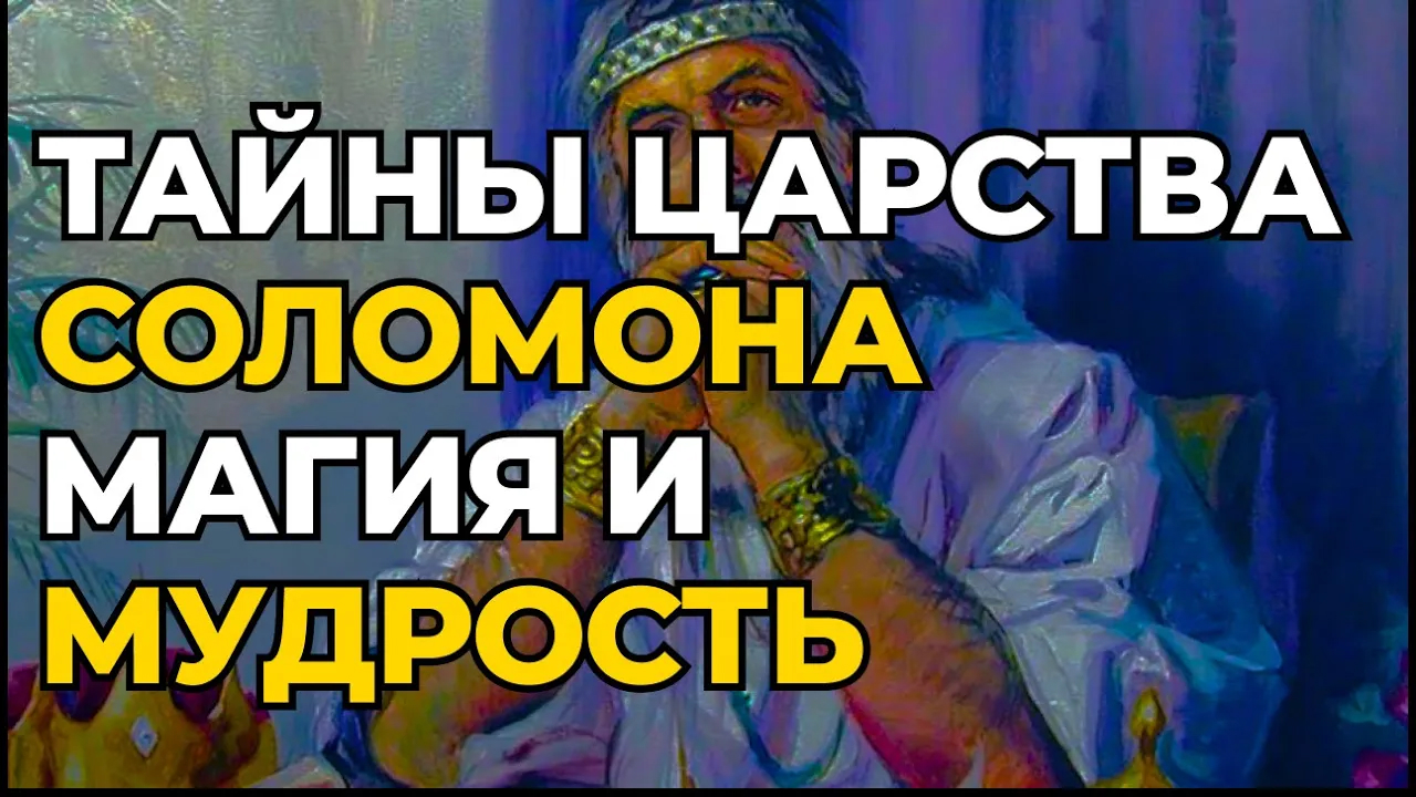 Жизнь и правление царя Соломона_ исторические факты и легенды смотреть онлайн