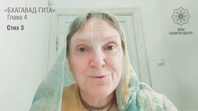 Бхакти Центр | Кришнаприя д.д. | Шастра — практическое пособие для жизни. Обзор стихов: БГ 4.3 смотреть онлайн