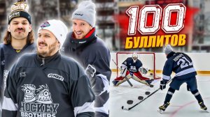 100 БУЛЛИТОВ ЧЕЛЛЕНДЖ! Сколько выдержит вратарь ?