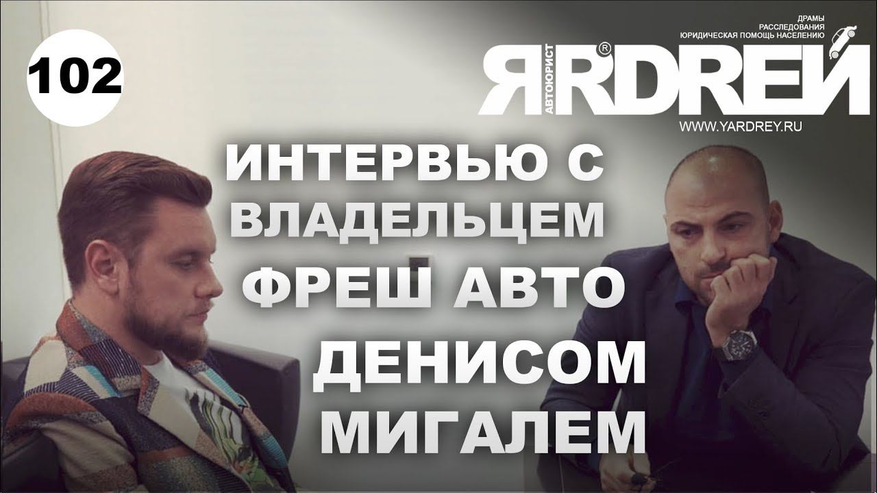 Интервью с владельцем Фреш Авто - Денисом Мигалем смотреть онлайн