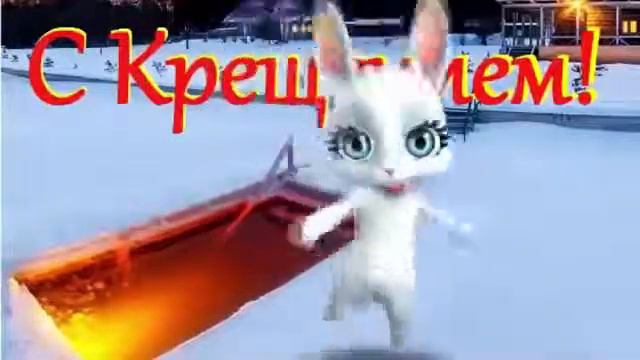 Поздравление с Крещением Господним смотреть онлайн