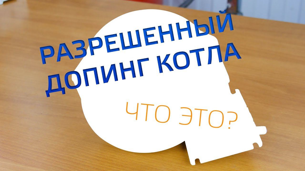 Разрешенный допинг для котла. ZOTA "TurboSet" смотреть онлайн