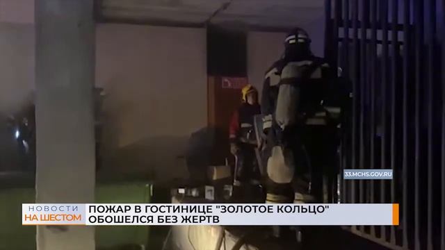 Во Владимире в гостинице «Золотое кольцо» произошел пожар