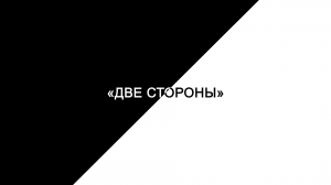 «Две стороны» - Лиза Алерт