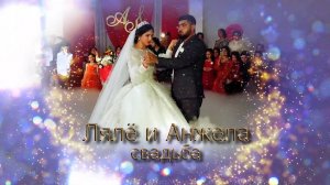 свадьба Лялё и Анжела (Маркс) 30 апреля 2023