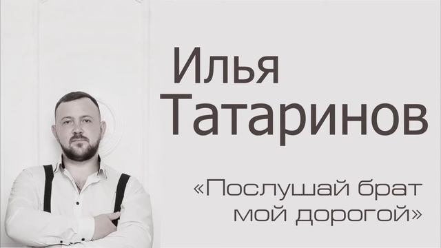 Илья Татаринов - Послушай брат мой дорогой смотреть онлайн