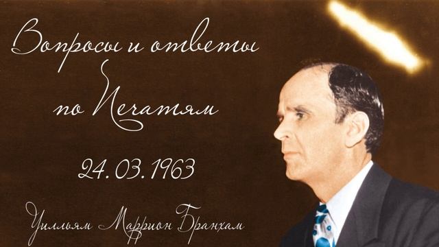 1963.03.24 "ВОПРОСЫ И ОТВЕТЫ ПО ПЕЧАТЯМ" - Уилльям Маррион Бранхам смотреть онлайн