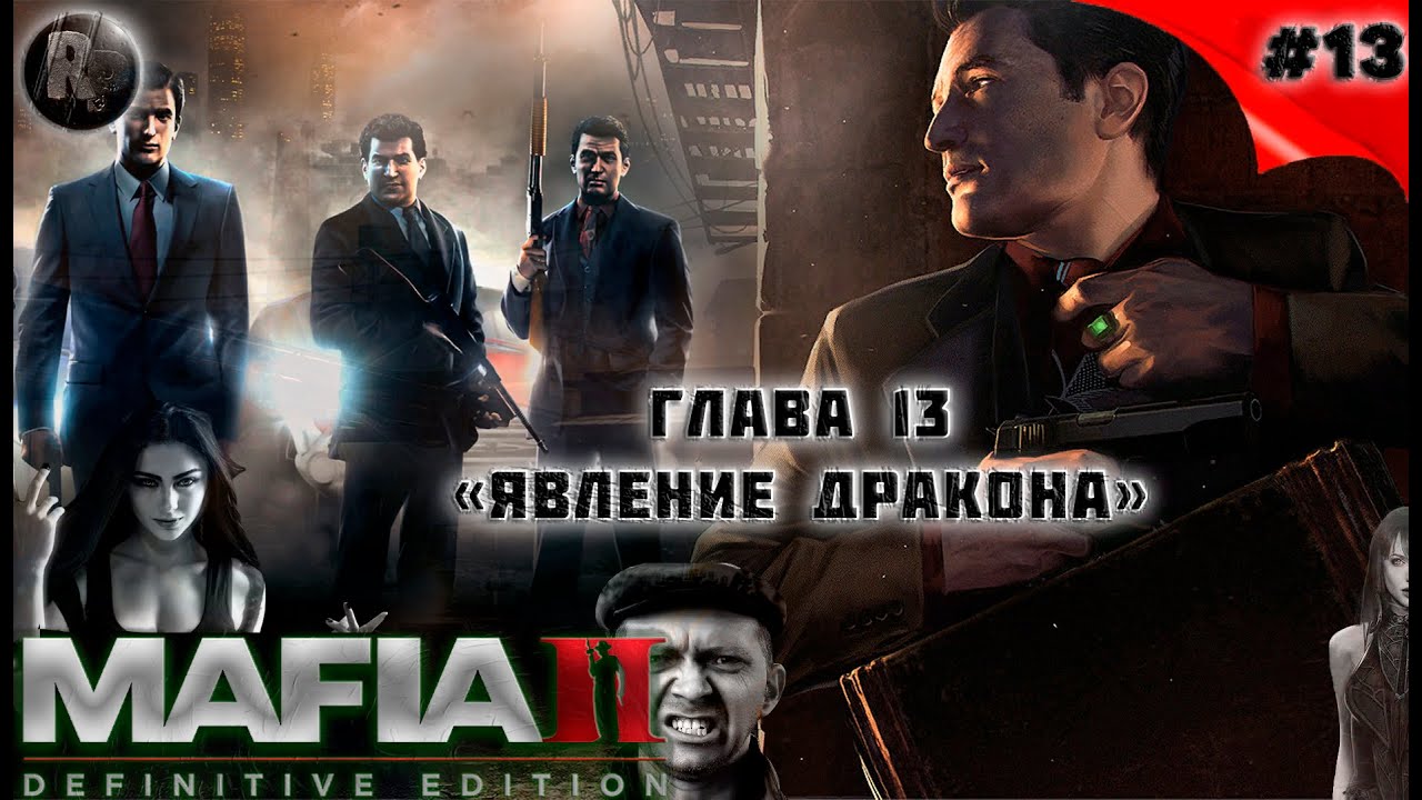 MAFIA 2_ Definitive Edition #13 ➤Явление дракона➤Прохождение на русском➤ #RitorPlay