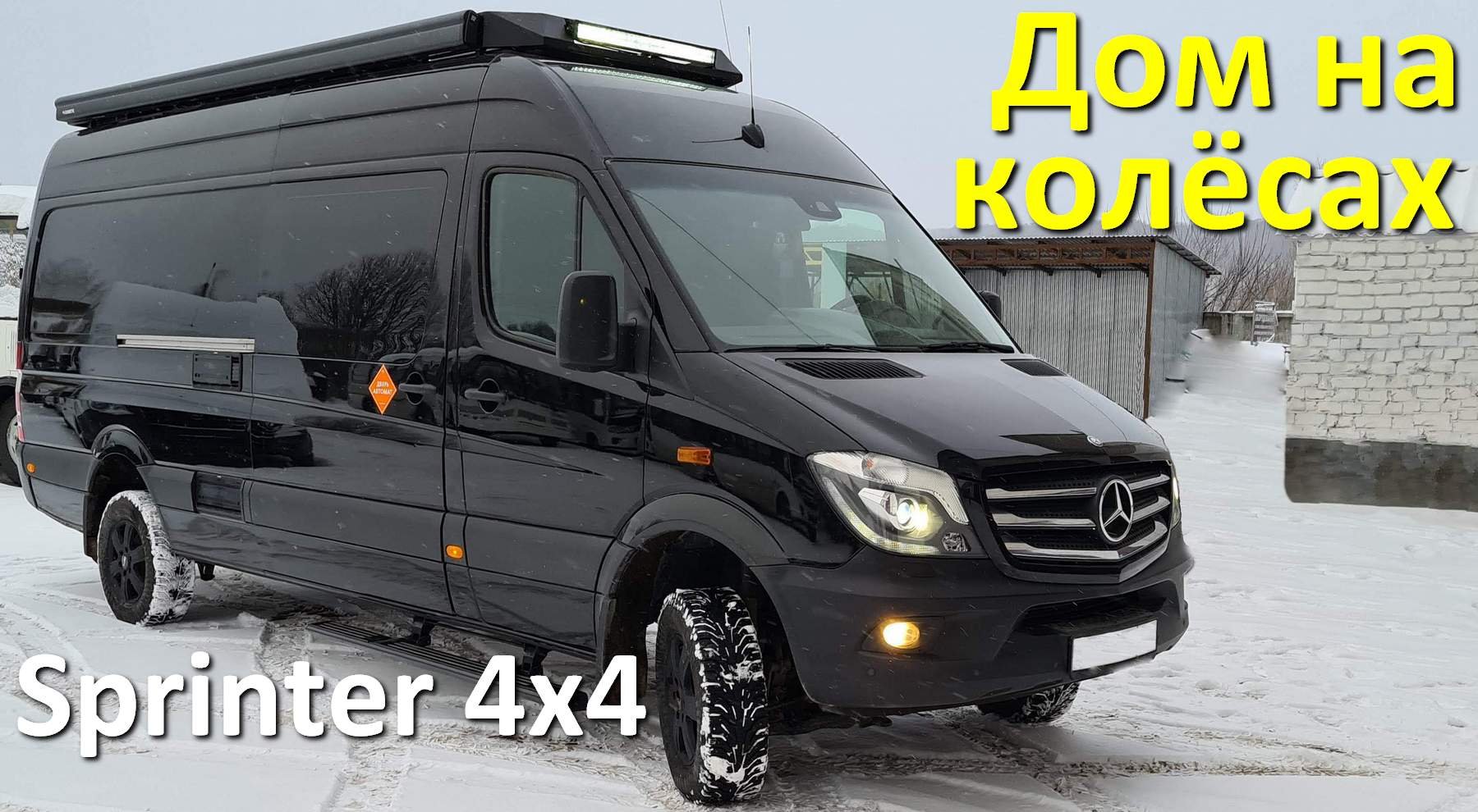 Автодом Мерседес Спринтер 319 4х4.
[Хазов Авто/ продажа и переоборудование] смотреть онлайн