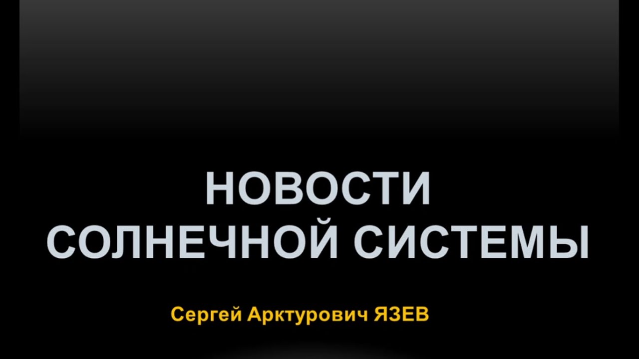 Онлайн-лекторий 15+| "Новости солнечной системы" | обсуждение смотреть онлайн