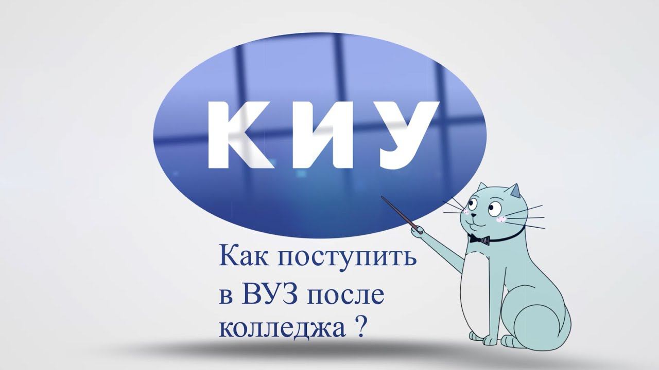 Казанский Инновационный Университет