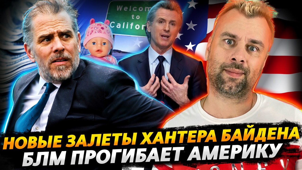 ЗАЛЕТЫ ХАНТЕРА ПРОДОЛЖАЮТСЯ | АМЕРИКА ГОТОВИТСЯ РАСЧЕХЛЯТЬСЯ