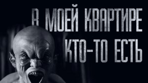 ЧТО ЗА TBAPЬ В МОЁМ ДОМЕ ?.. Страшные истории из жизни. Страшилки на ночь. Хоррор. Фильмы Ужасов