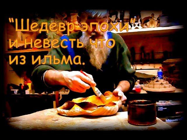 "Шедевр эпохи" и невесть что из ильма. смотреть онлайн