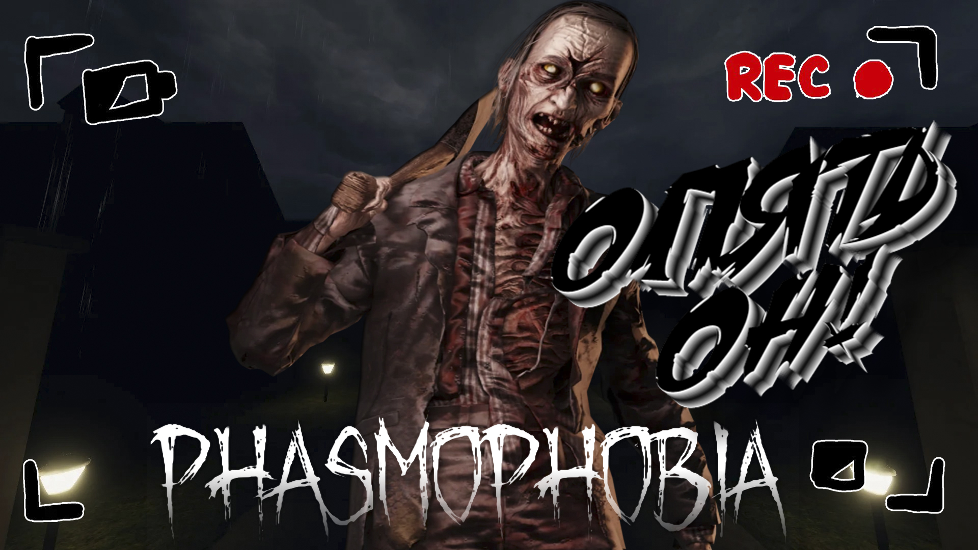 PHASMOPHOBIA ➤ ОПЯТЬ ОН! ➤ ТРИО КОШМАР ➤ #12 [feat. ЛЕSSЯ & VANCHEDA]