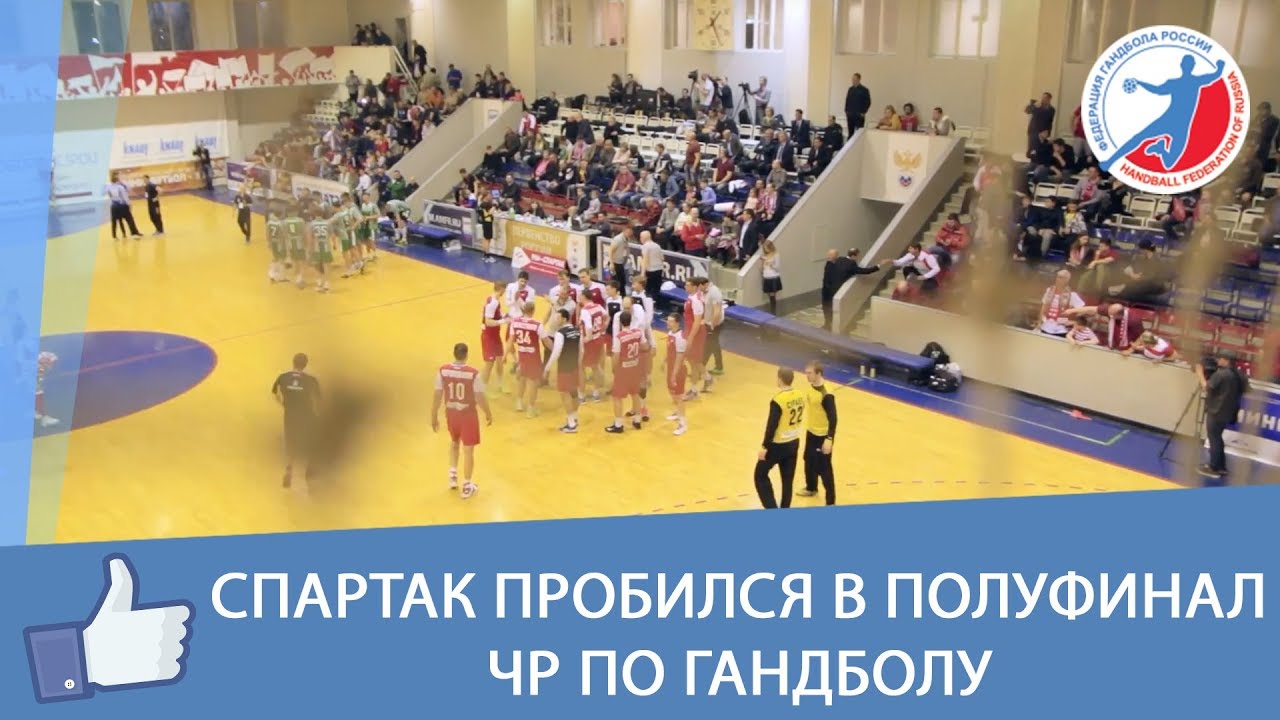 Спартак пробился в полуфинал ЧР по гандболу смотреть онлайн