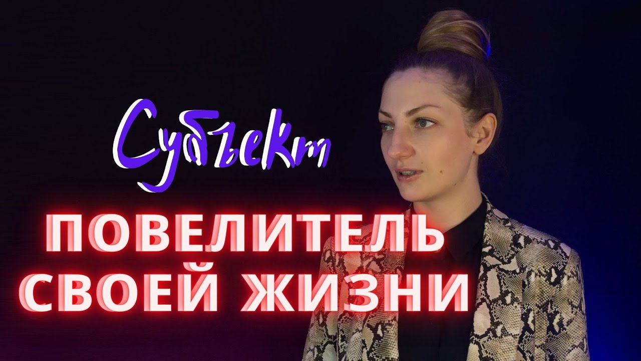 Личность как субъект и объект.