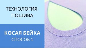 Все секреты работы с косой бейкой. Обработка косой бейкой выреза на спинке в виде капельки