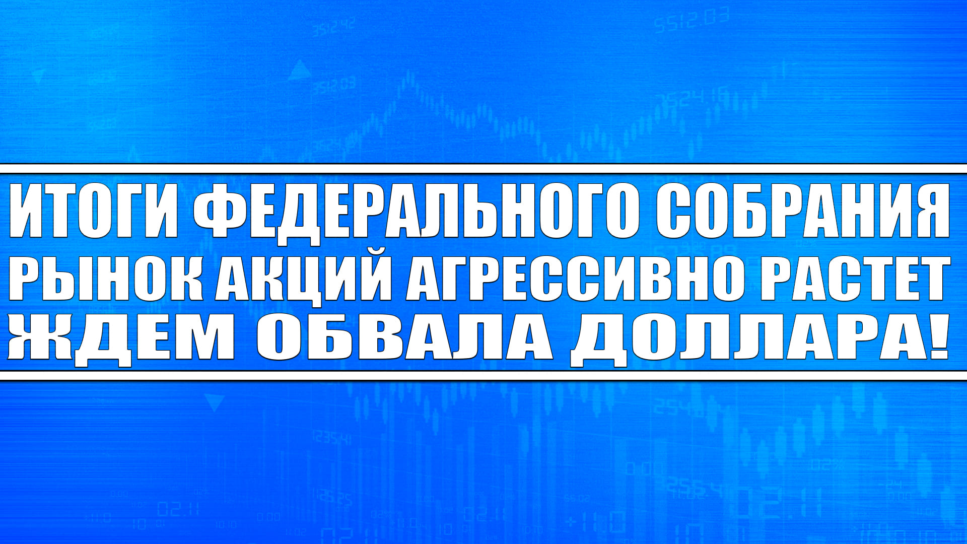 Итоги федерального собрания! Рынок акций взлетел в рост! Мы заработали! Ждём обвала доллара!
