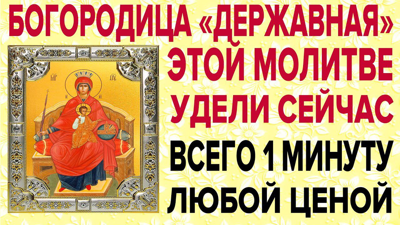 БОГОРОДИЦЕ ДЕРЖАВНОЙ СЕГОДНЯ ЭТИ СЛОВА СКАЖИ ЛЮБОЙ ЦЕНОЙ! Очень сильная молитва смотреть онлайн