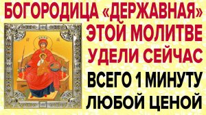 БОГОРОДИЦЕ ДЕРЖАВНОЙ СЕГОДНЯ ЭТИ СЛОВА СКАЖИ ЛЮБОЙ ЦЕНОЙ! Очень сильная молитва