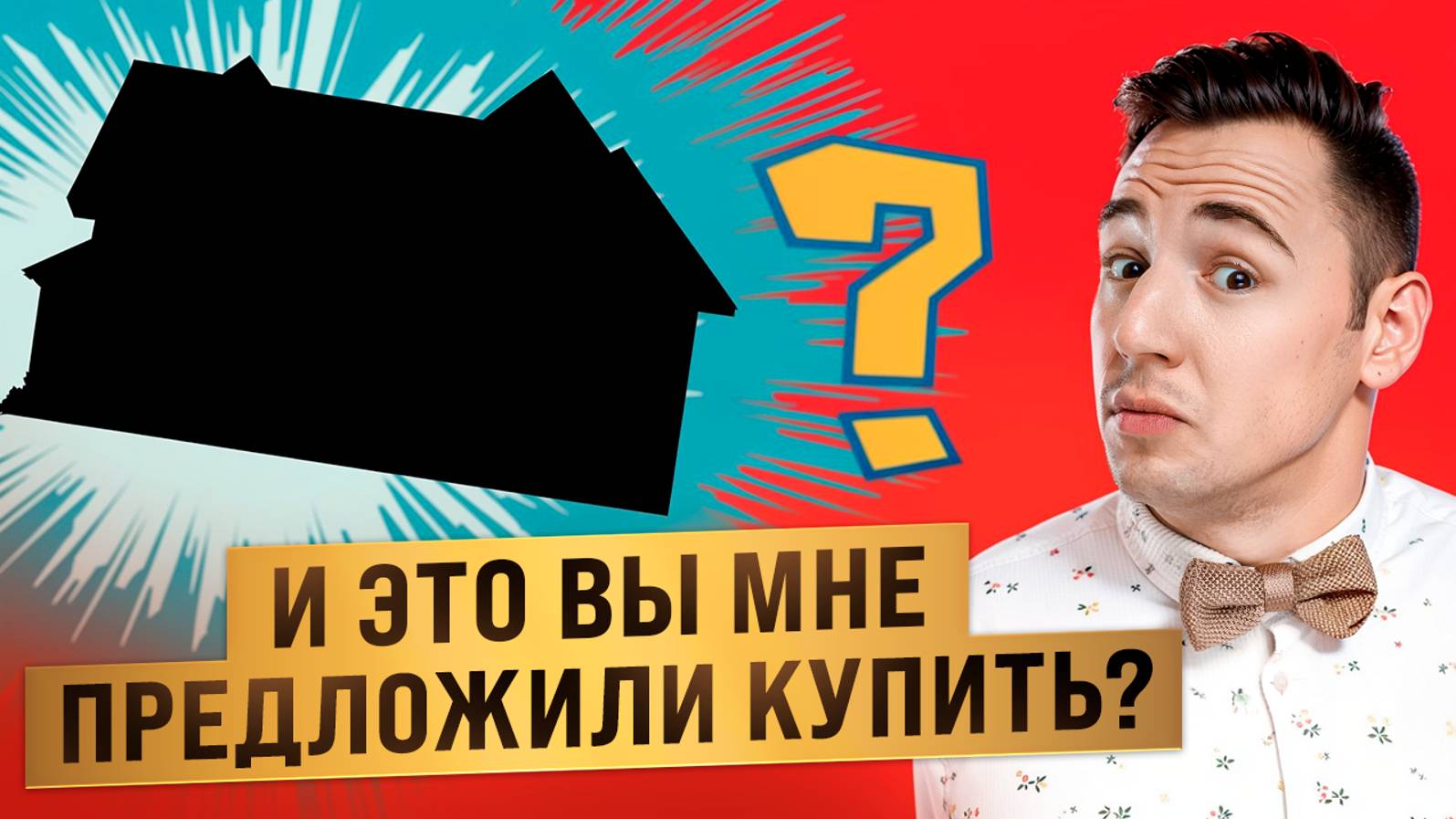 Я НЕ ОЖИДАЛ такого предложения! смотреть онлайн