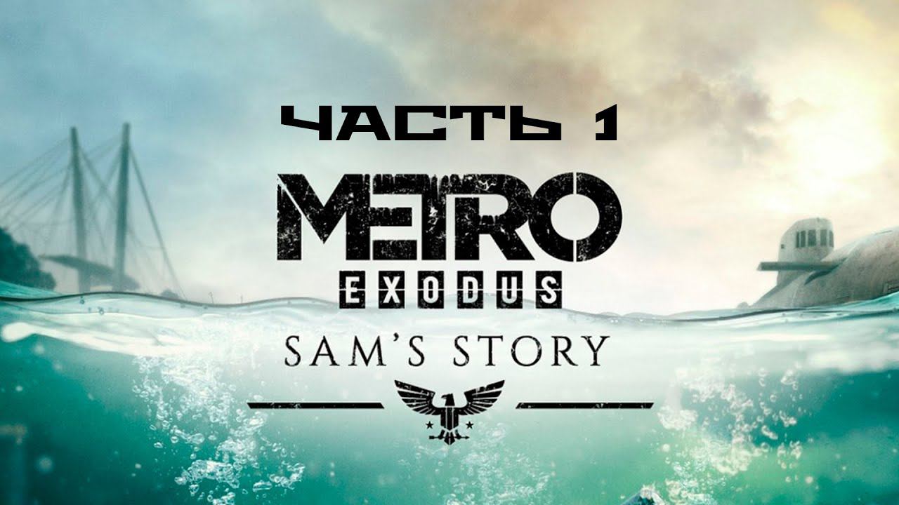 METRO: EXODUS [МЕТРО: ИСХОД] ● Прохождение #1[DLC Sam's Story] ● ИСТОРИЯ СЭМА. Часть 1.