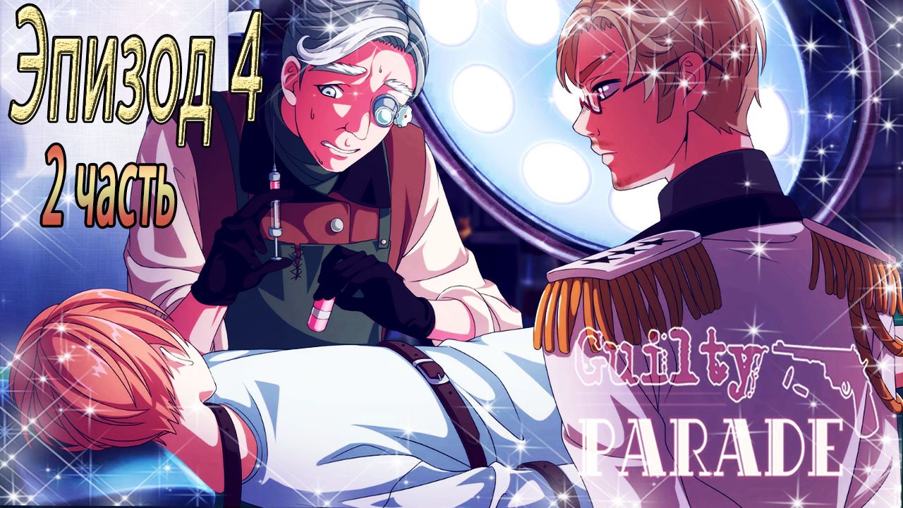 Guilty Parade / Парад виноватых / Эпизод 4 / 2 часть / Подопытный