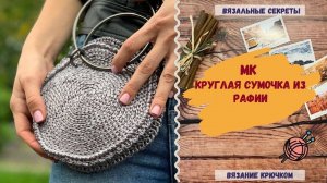 КРУГЛАЯ СУМОЧКА из рафии. ХИТ лета