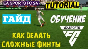 КАК ДЕЛАТЬ СЛОЖНЫЕ ФИНТЫ FC 24 ★ СЛОЖНЫЙ ФИНТ #FC24 ★ ГАЙД ПО ФИНТАМ ★ ТУТОРИАЛ ФИНТОВ