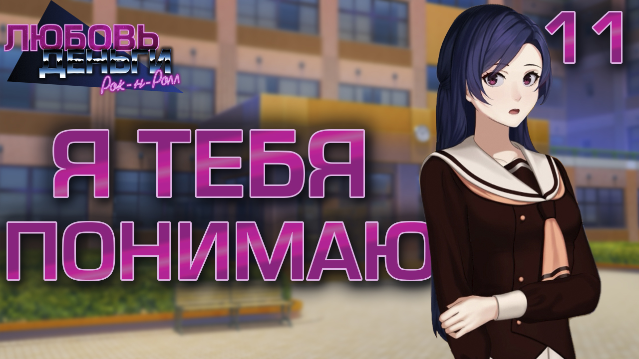 Я тебя понимаю / Любовь, Деньги, Рок-н-Ролл / Прохождение #11 смотреть онлайн