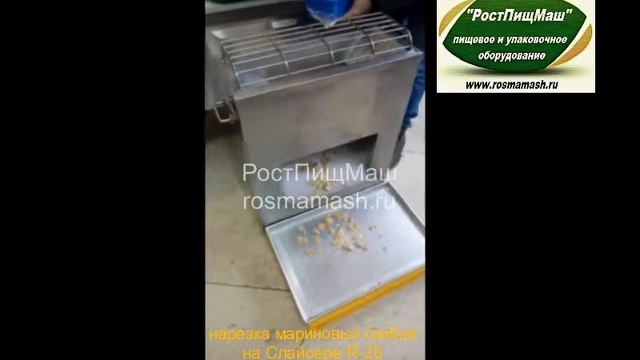 Нарезки маринованных грибов на Слайсере R-26 от РостПищМаш смотреть онлайн