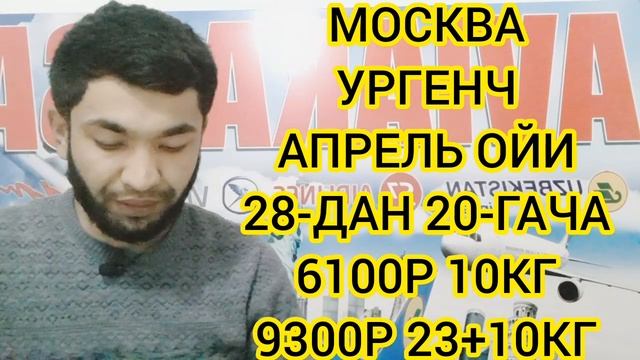 МОСКВА УЗБЕКИСТАН АВИАБИЛЕТЛАР НАРХЛАРИ АПРЕЛЬ ОЙИ 2023. РОССИЯ-УЗБЕКИСТАН АВИАБИЛЕТЫ. смотреть онлайн