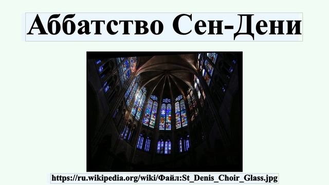 Аббатство Сен-Дени смотреть онлайн