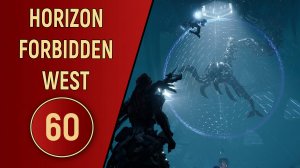 ПРОХОЖДЕНИЕ - HORIZON FORBIDDEN WEST - ЧАСТЬ 60