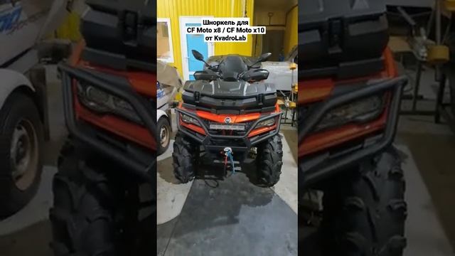 Отзыв о шноркеле для квадроцикла CFMoto x10 смотреть онлайн