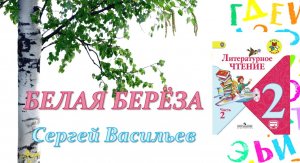 Сергей Васильев "Белая берёза" (Литературное чтение, 2 класс)
