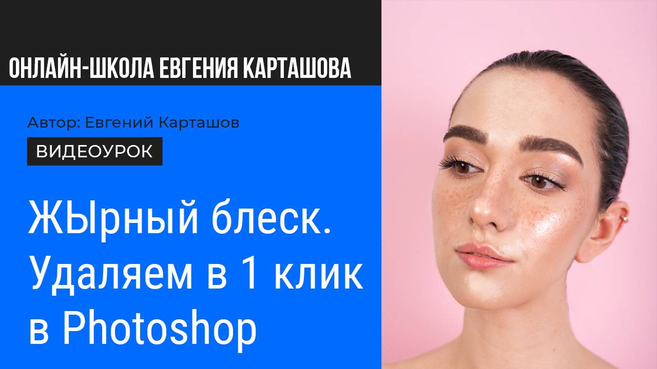 PHOTOSHOP: убираем жЫрный блеск с кожи в один клик! смотреть онлайн