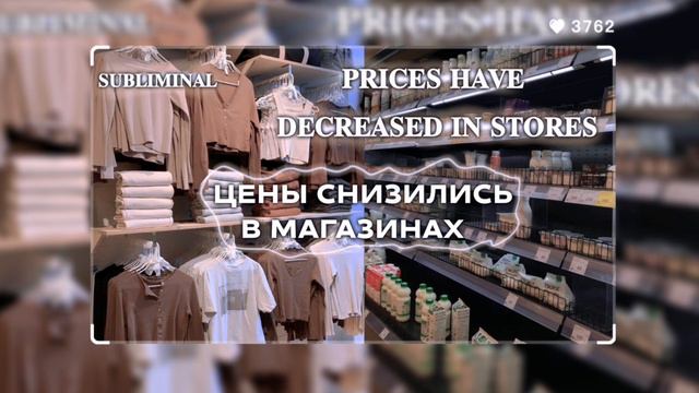 ｡ﾟ•♡ ЦЕНЫ В МАГАЗИНАХ СНИЗИЛИСЬ 😲🧃 мощный саблиминал) смотреть онлайн