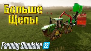 Щепу делаем. Farming simulator 22 #64. КООП.