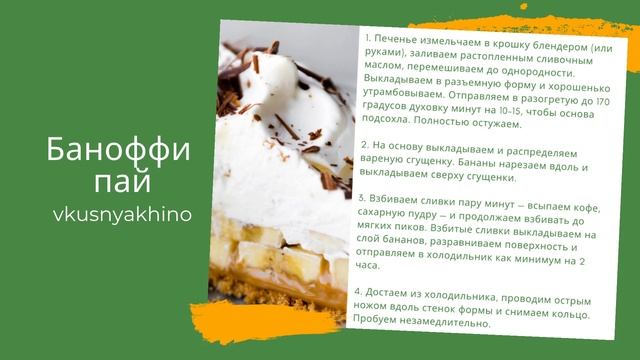 Баноффи пирог смотреть онлайн