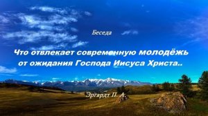 Что отвлекает современную молодёжь от ожидания Господа Иисуса Христа.. (Эргардт П.А.)
