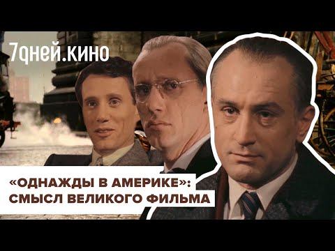 «Однажды в Америке»: смысл великого фильма смотреть онлайн