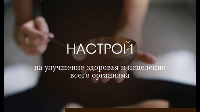 Настрой на улучшение здоровья и исцеление всего организм смотреть онлайн