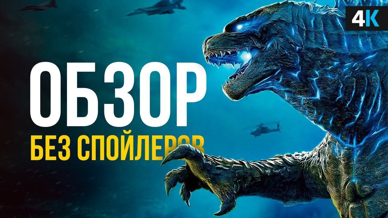 Годзилла 2 - обзор без спойлеров. Король Монстров взлетел? смотреть онлайн
